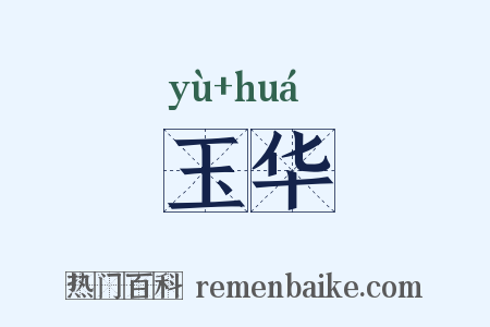玉华是什么意思的图片